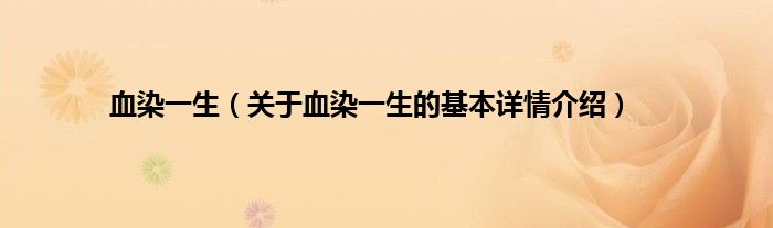 血染一生（关于血染一生的基本详情介绍）