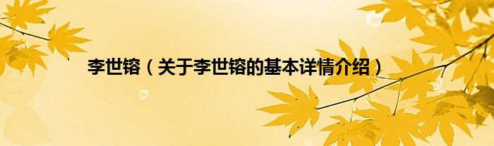 李世镕（关于李世镕的基本详情介绍）