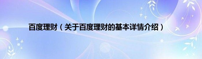 百度理财（关于百度理财的基本详情介绍）