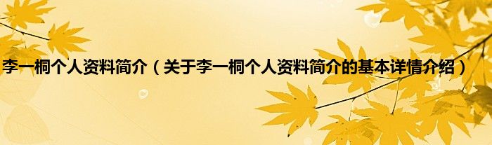 李一桐个人资料简介(关于李一桐个人资料简介的基本详情介绍)