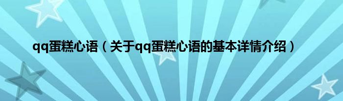 qq蛋糕心语（关于qq蛋糕心语的基本详情介绍）
