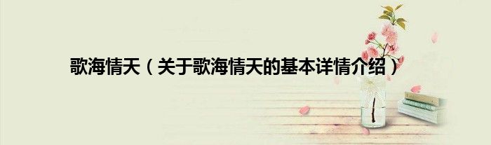 歌海情天（关于歌海情天的基本详情介绍）