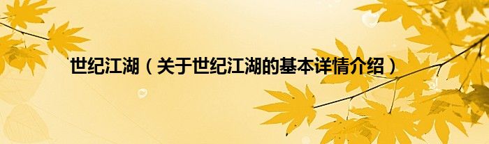 世纪江湖（关于世纪江湖的基本详情介绍）