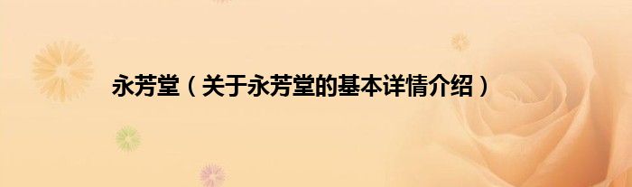 永芳堂（关于永芳堂的基本详情介绍）