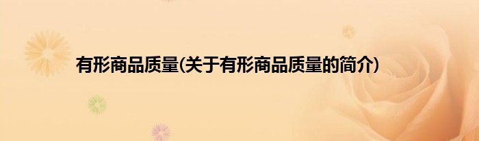 有形商品质量(关于有形商品质量的简介)
