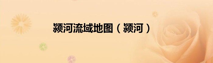 颍河流域地图(颍河)