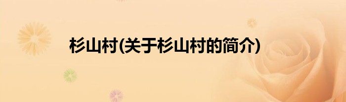 杉山村(关于杉山村的简介)