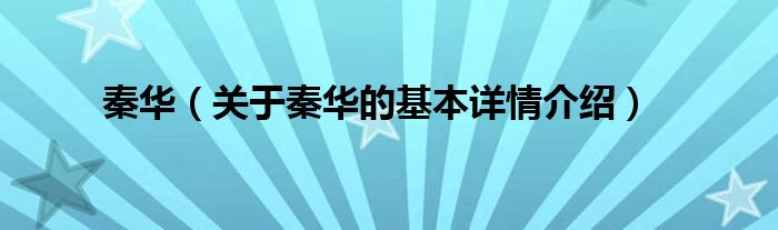 秦华（关于秦华的基本详情介绍）