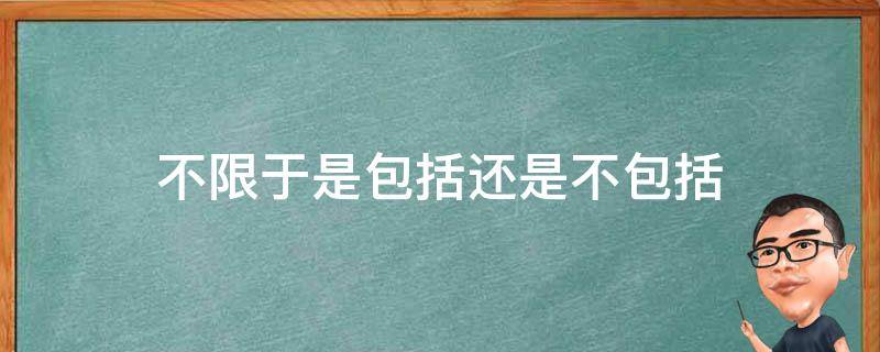 不限于是包括还是不包括