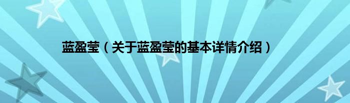 蓝盈莹（关于蓝盈莹的基本详情介绍）
