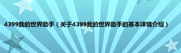4399我的世界助手（关于4399我的世界助手的基本详情介绍）
