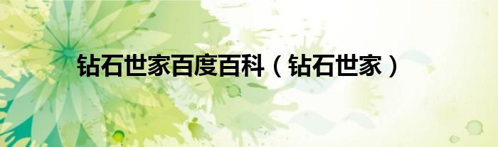 钻石世家百度百科（钻石世家）
