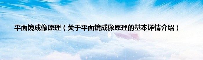 平面镜成像原理(关于平面镜成像原理的基本详情介绍)
