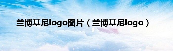 兰博基尼logo图片（兰博基尼logo）