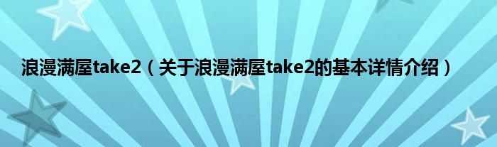浪漫满屋take2（关于浪漫满屋take2的基本详情介绍）