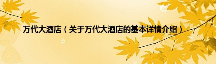 万代大酒店（关于万代大酒店的基本详情介绍）