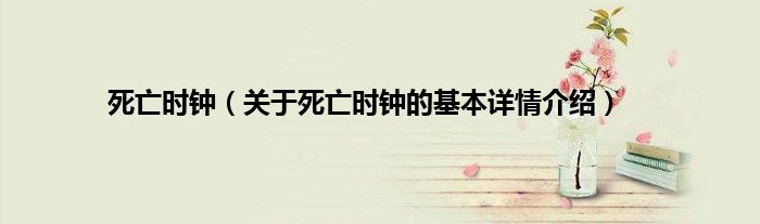 死亡时钟（关于死亡时钟的基本详情介绍）