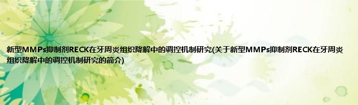新型MMPs抑制剂RECK在牙周炎组织降解中的调控机制研究(关于新型MMPs抑制剂RECK在牙周炎组织降解中的调控机制研究的简介)