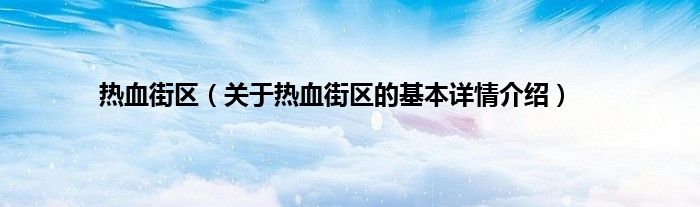 热血街区（关于热血街区的基本详情介绍）
