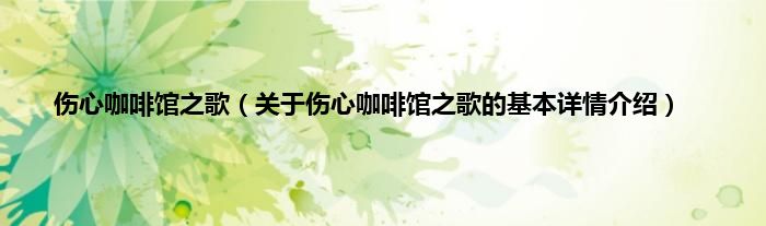 伤心咖啡馆之歌（关于伤心咖啡馆之歌的基本详情介绍）