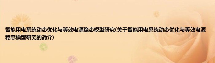 智能用电系统动态优化与等效电源稳态模型研究(关于智能用电系统动态优化与等效电源稳态模型研究的简介)