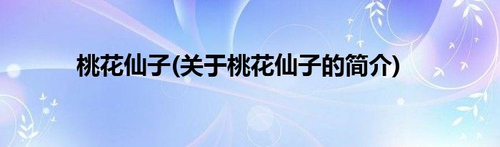 桃花仙子(关于桃花仙子的简介)