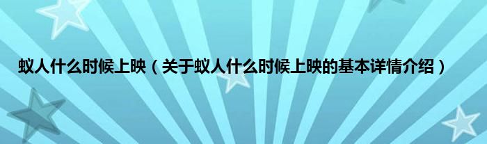 蚁人什么时候上映（关于蚁人什么时候上映的基本详情介绍）