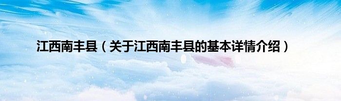江西南丰县（关于江西南丰县的基本详情介绍）