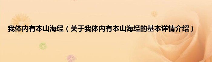 我体内有本山海经（关于我体内有本山海经的基本详情介绍）