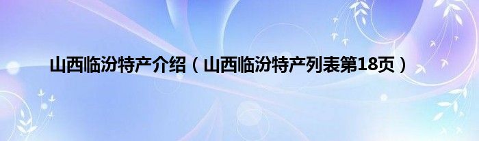 山西临汾特产介绍（山西临汾特产列表第18页）