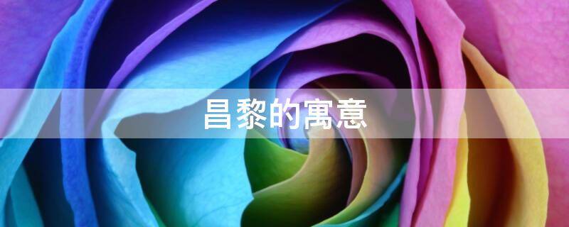 昌黎的寓意
