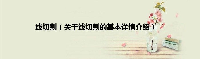 线切割（关于线切割的基本详情介绍）