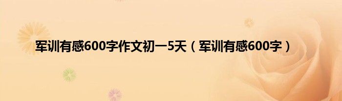 军训有感600字作文初一5天（军训有感600字）