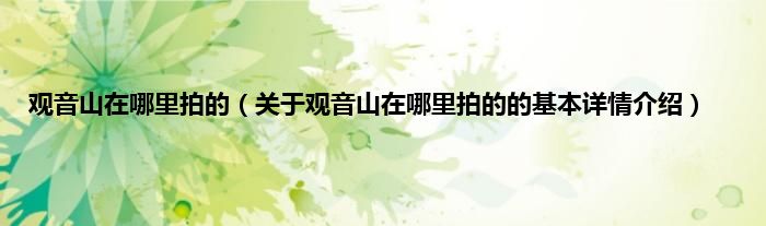 观音山在哪里拍的（关于观音山在哪里拍的的基本详情介绍）
