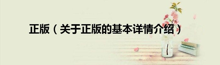 正版（关于正版的基本详情介绍）