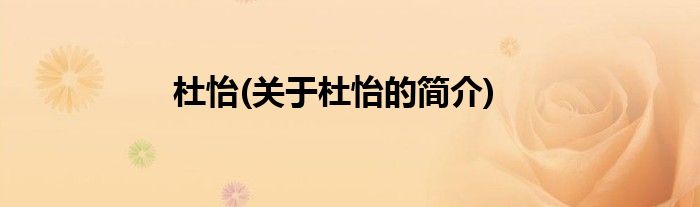 杜怡(关于杜怡的简介)