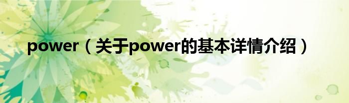 power（关于power的基本详情介绍）