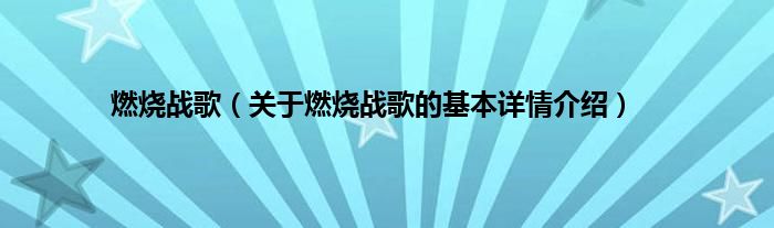 燃烧战歌（关于燃烧战歌的基本详情介绍）