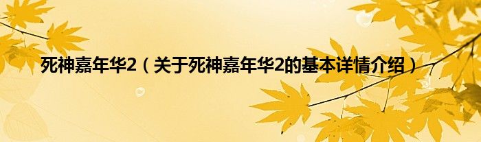 死神嘉年华2(关于死神嘉年华2的基本详情介绍)