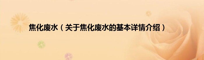 焦化废水（关于焦化废水的基本详情介绍）