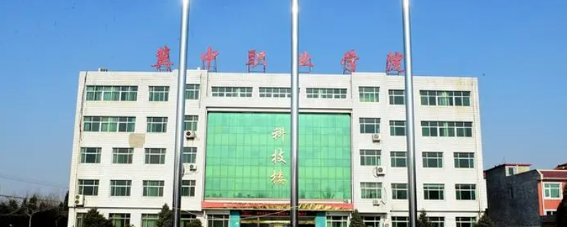 冀中职业学院有什么专业