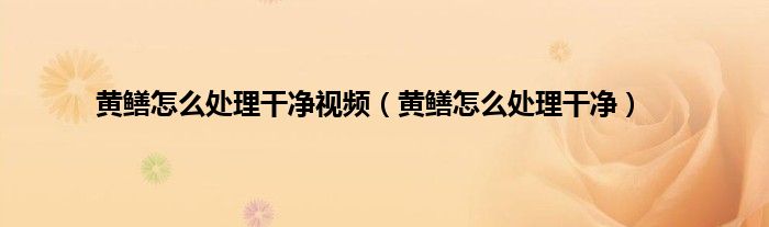黄鳝怎么处理干净视频（黄鳝怎么处理干净）