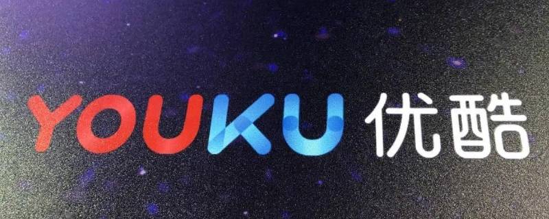 优酷踢人下线会有提示吗