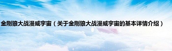 金刚狼大战漫威宇宙（关于金刚狼大战漫威宇宙的基本详情介绍）