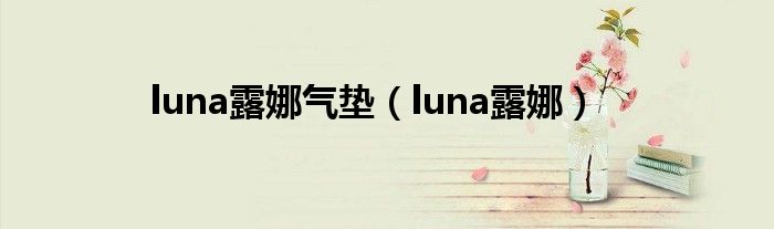 luna露娜气垫(luna露娜)