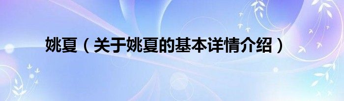 姚夏（关于姚夏的基本详情介绍）