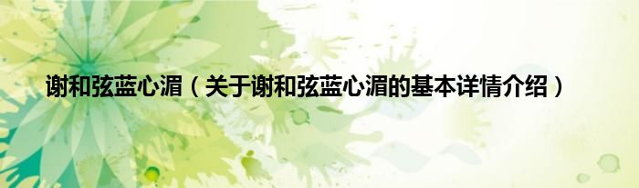 谢和弦蓝心湄（关于谢和弦蓝心湄的基本详情介绍）