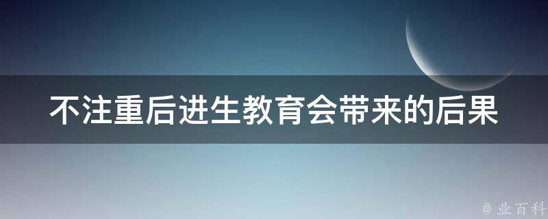 不注重后进生教育会带来的后果