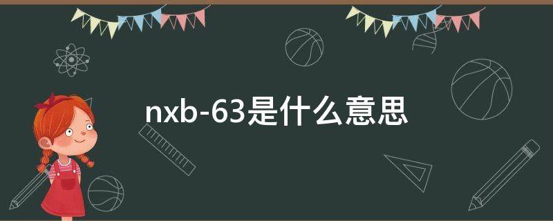 nxb-63是什么意思