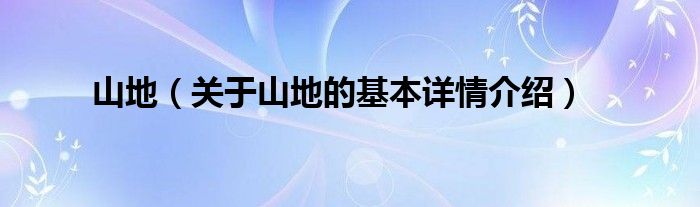 山地(关于山地的基本详情介绍)